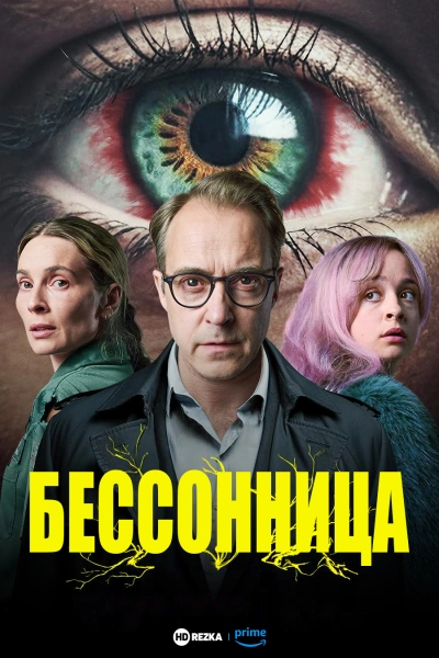 Бессонница